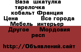 Ваза, шкатулка, тарелочка limoges, кобальт Франция › Цена ­ 5 999 - Все города Мебель, интерьер » Другое   . Мордовия респ.